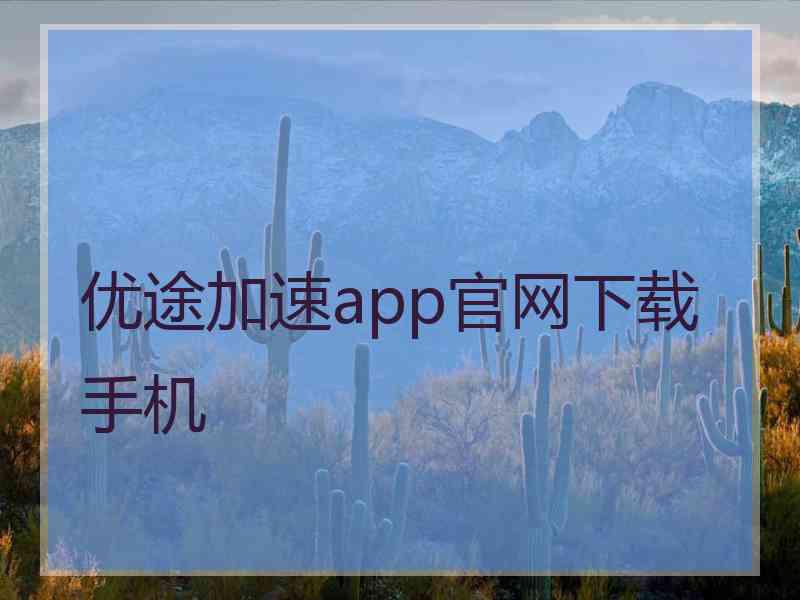 优途加速app官网下载手机