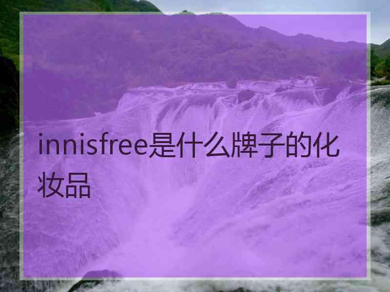 innisfree是什么牌子的化妆品