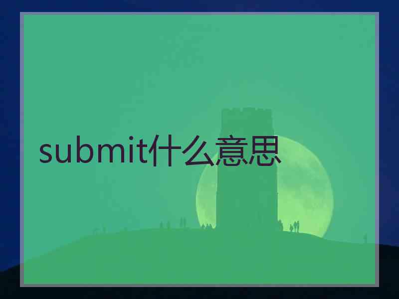 submit什么意思