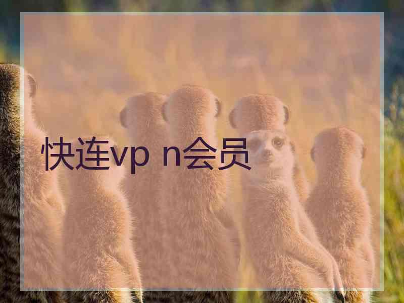 快连vp n会员