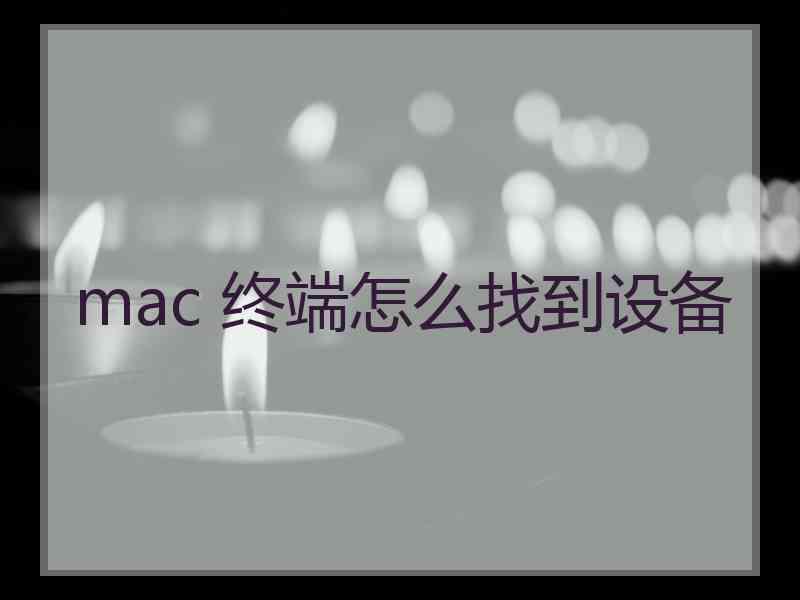 mac 终端怎么找到设备