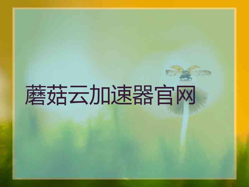 蘑菇云加速器官网