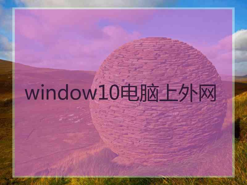 window10电脑上外网