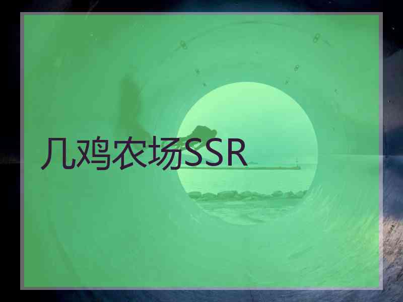 几鸡农场SSR