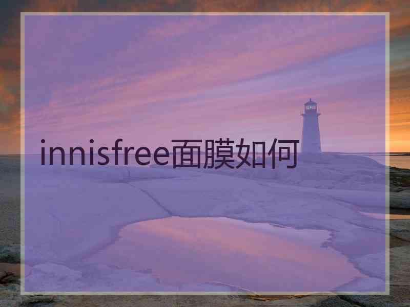 innisfree面膜如何