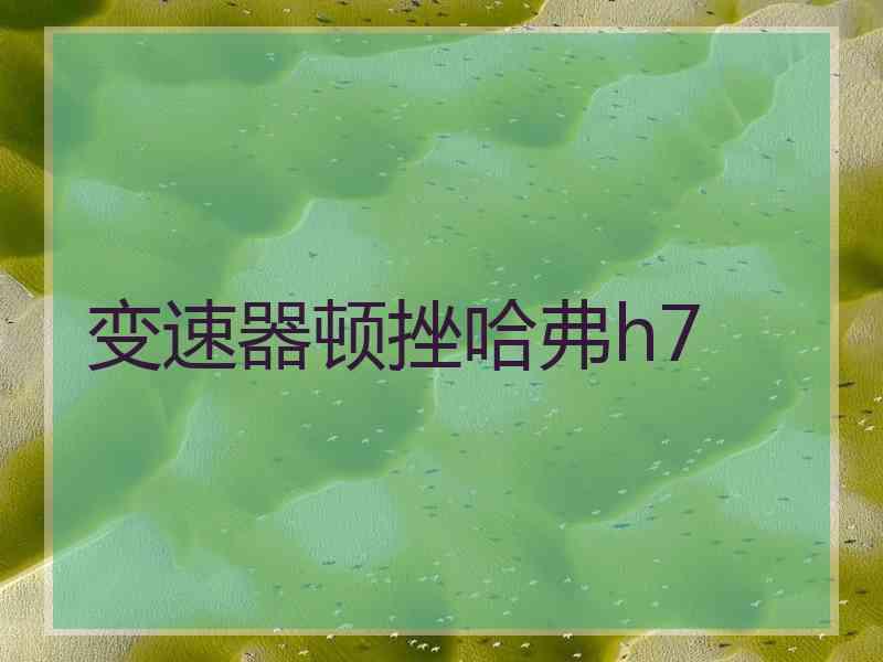 变速器顿挫哈弗h7