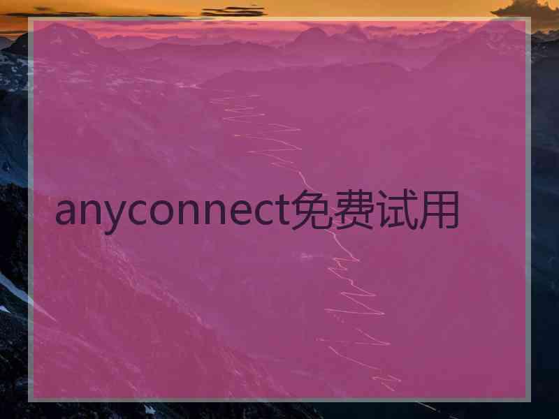 anyconnect免费试用