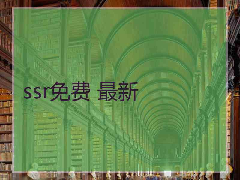 ssr免费 最新