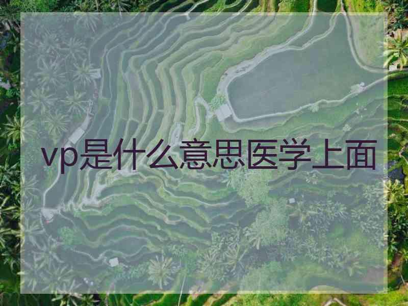 vp是什么意思医学上面