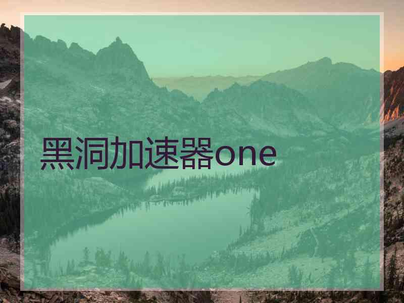 黑洞加速器one