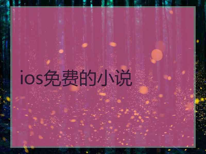 ios免费的小说