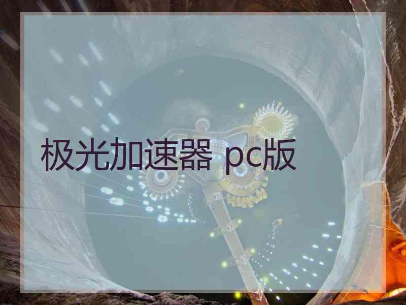 极光加速器 pc版