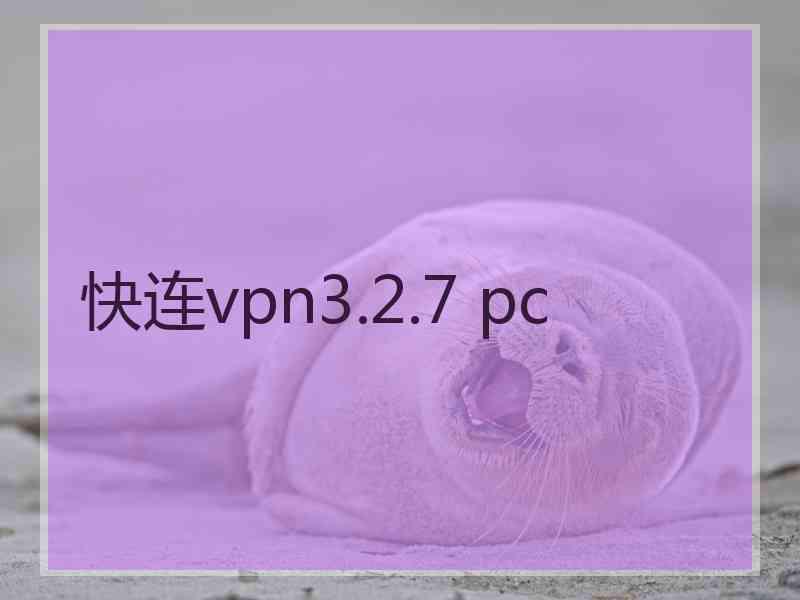 快连vpn3.2.7 pc