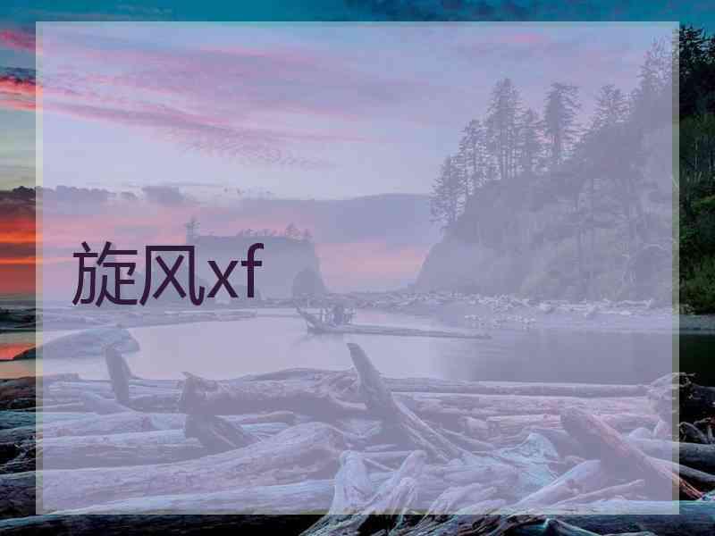 旋风xf