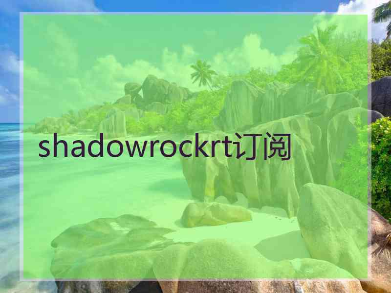 shadowrockrt订阅