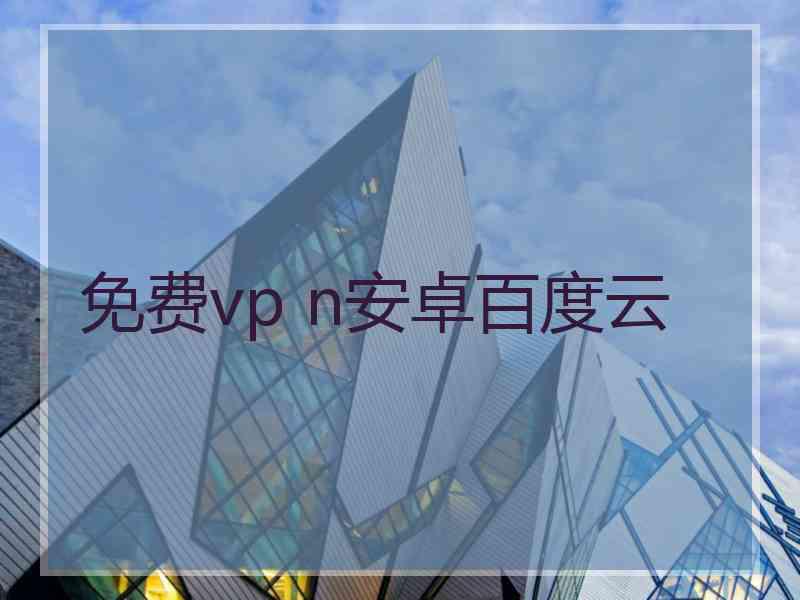 免费vp n安卓百度云