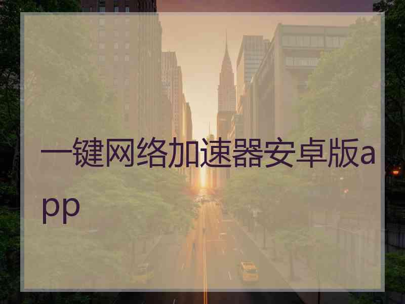 一键网络加速器安卓版app