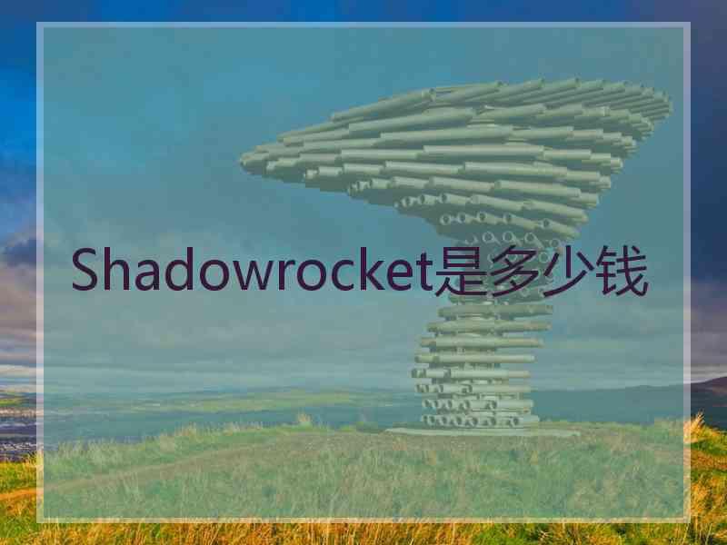 Shadowrocket是多少钱