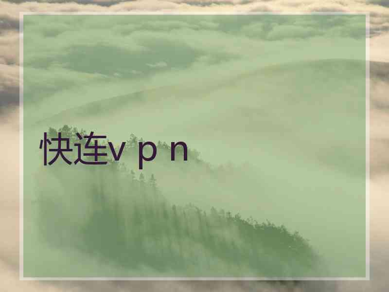 快连v p n