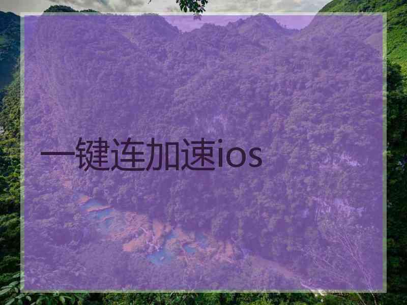 一键连加速ios