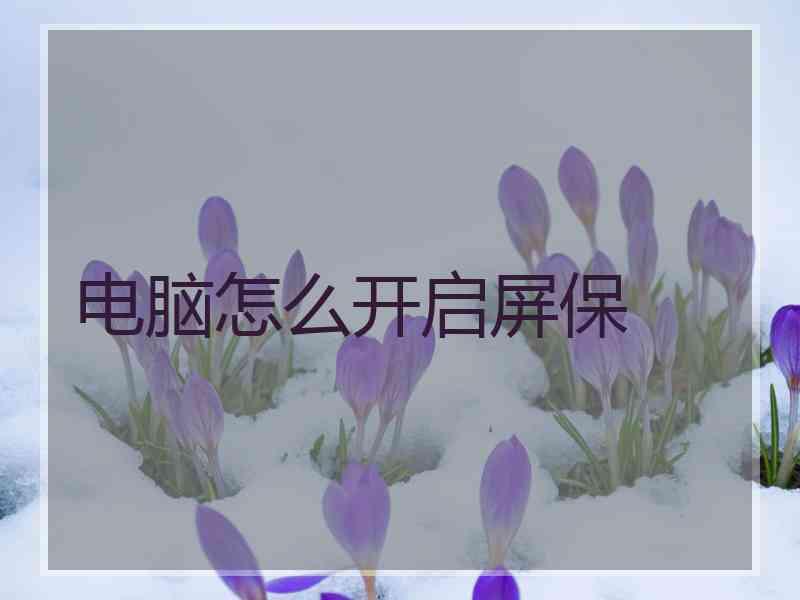 电脑怎么开启屏保