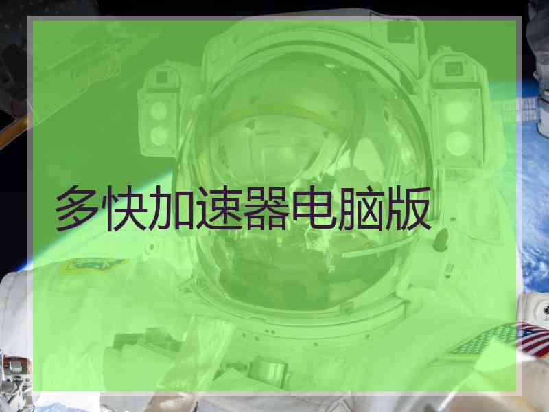 多快加速器电脑版