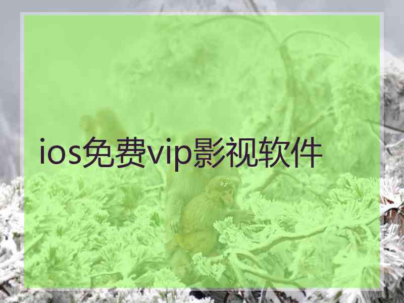 ios免费vip影视软件