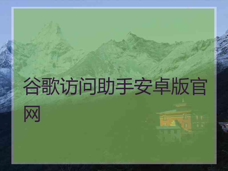 谷歌访问助手安卓版官网