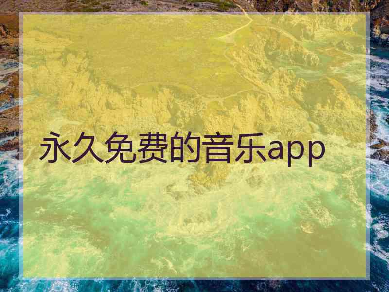 永久免费的音乐app