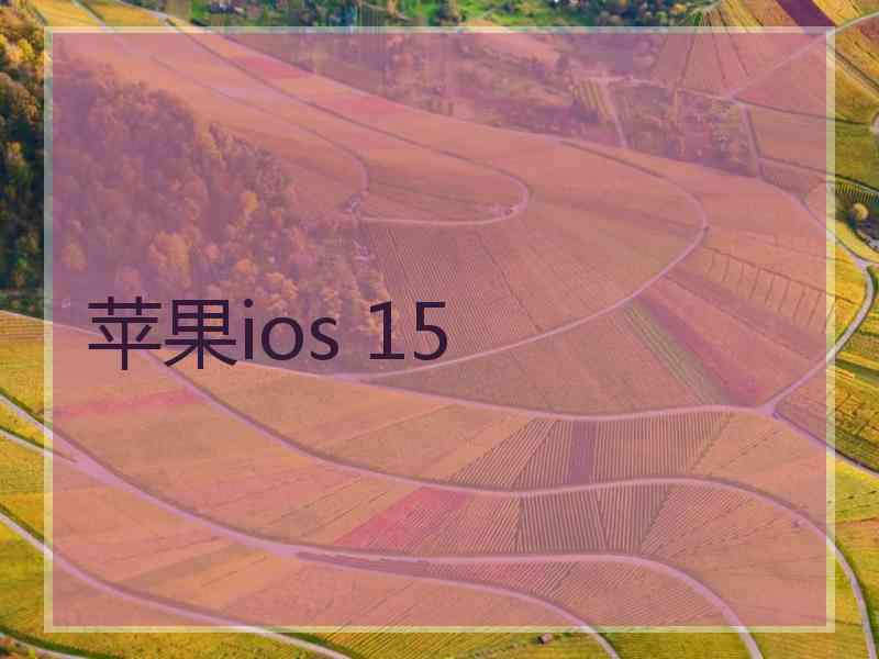 苹果ios 15