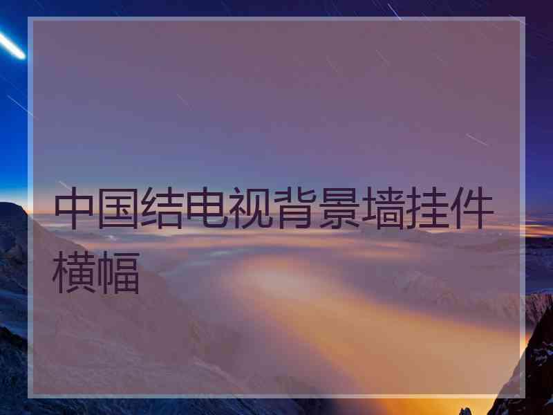 中国结电视背景墙挂件横幅