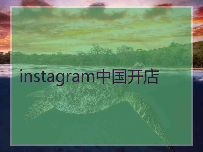 instagram中国开店