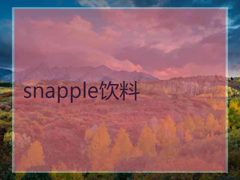 snapple饮料