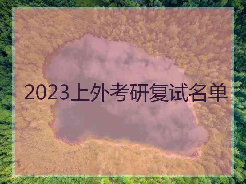 2023上外考研复试名单