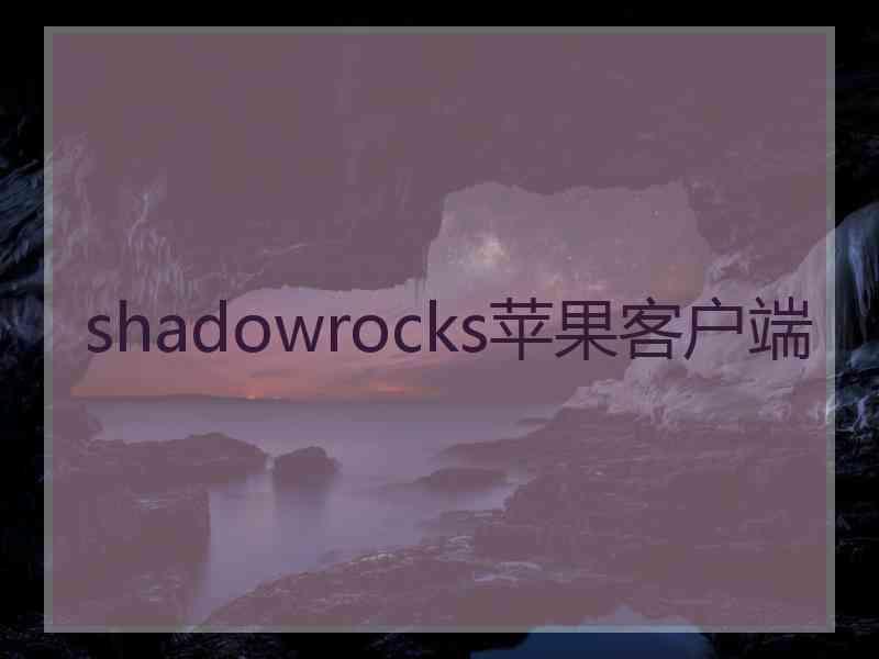 shadowrocks苹果客户端