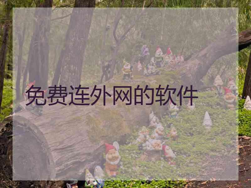 免费连外网的软件