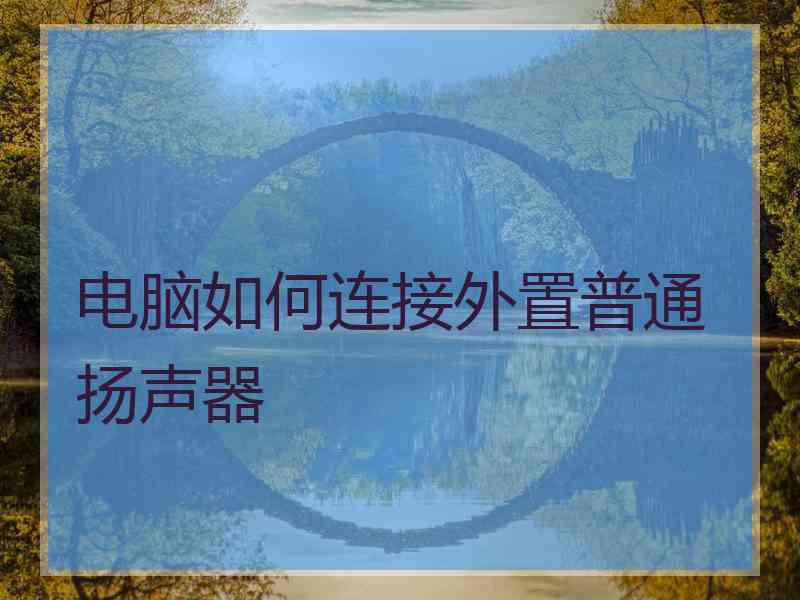 电脑如何连接外置普通扬声器