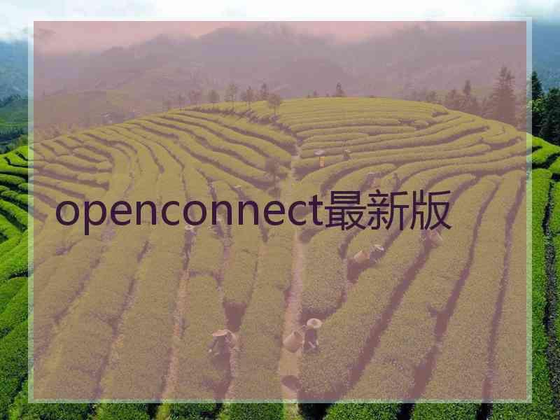 openconnect最新版