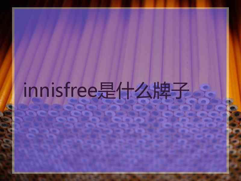 innisfree是什么牌子