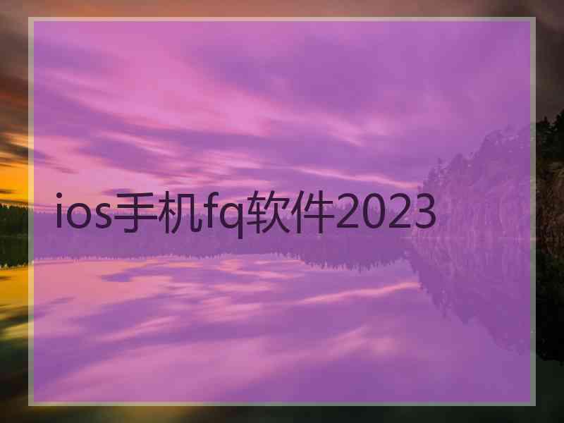 ios手机fq软件2023