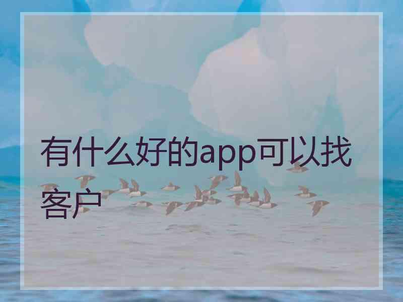 有什么好的app可以找客户