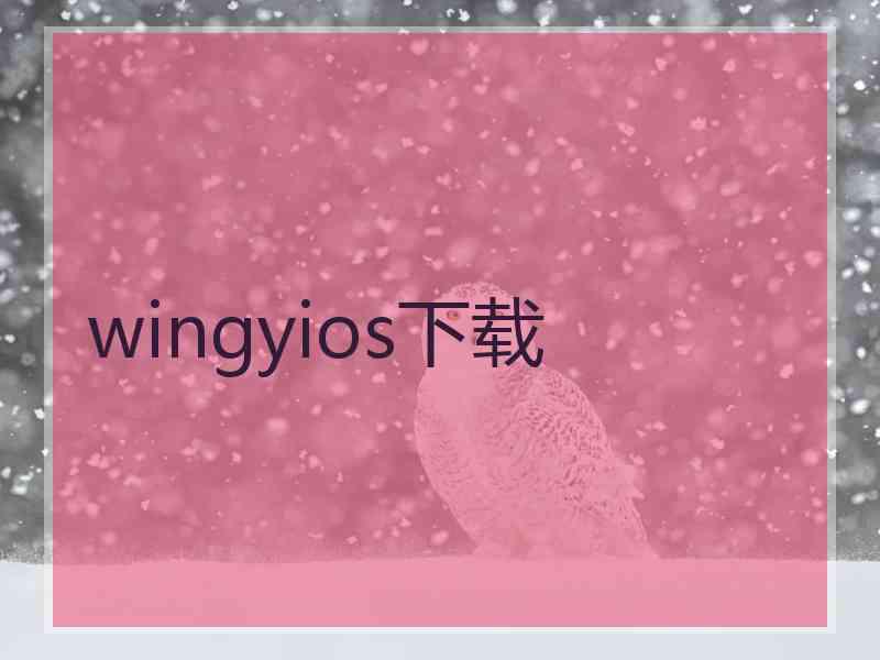 wingyios下载