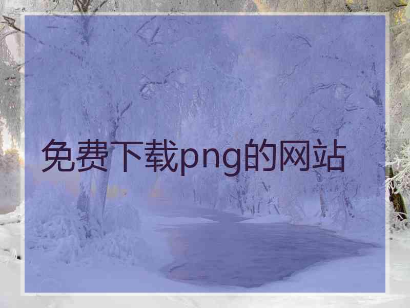 免费下载png的网站