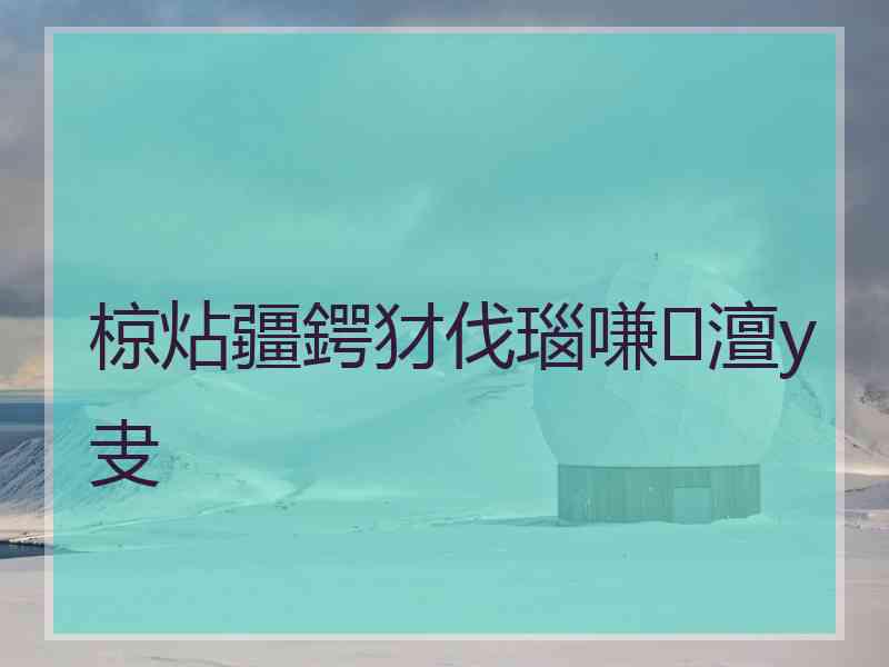 椋炶疆鍔犲伐瑙嗛澶у叏