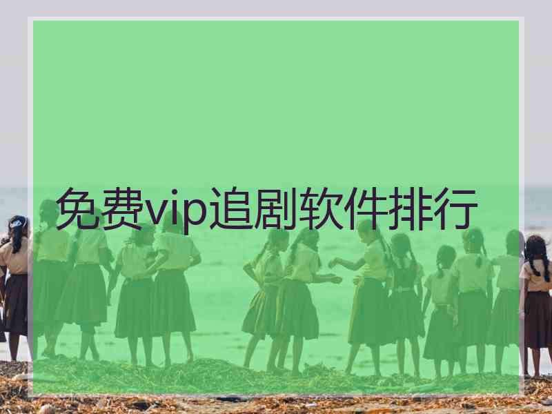 免费vip追剧软件排行