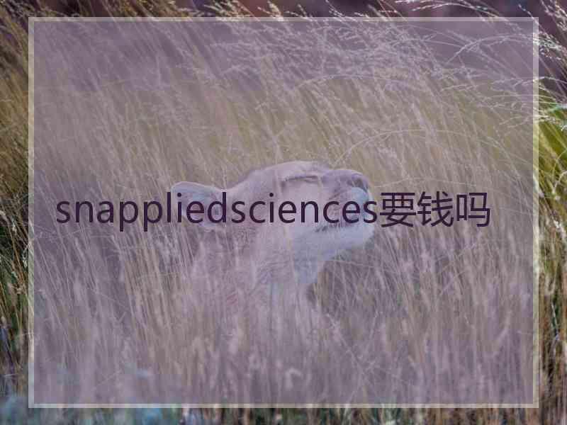 snappliedsciences要钱吗