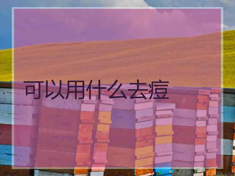 可以用什么去痘