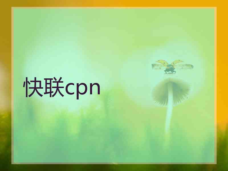 快联cpn