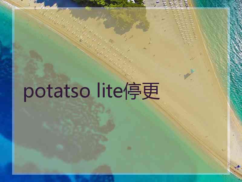 potatso lite停更