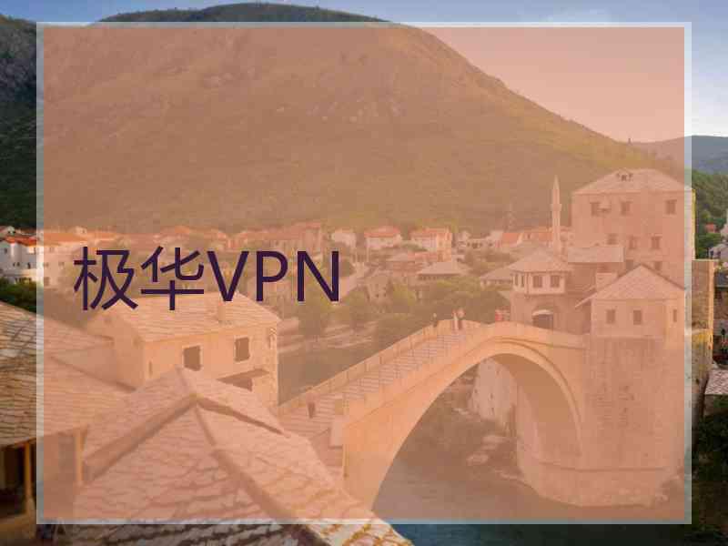 极华VPN